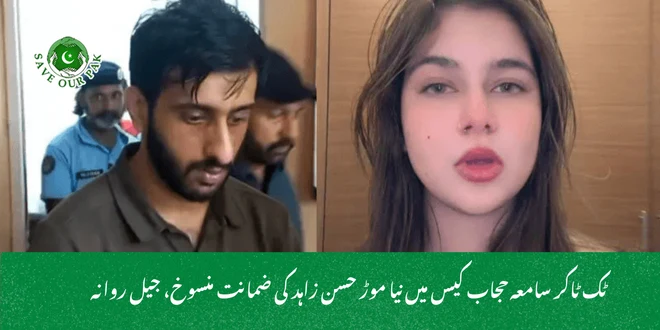 ٹک ٹاکر سامعہ حجاب کیس میں نیا موڑ حسن زاہد کی ضمانت منسوخ، جیل روانہ