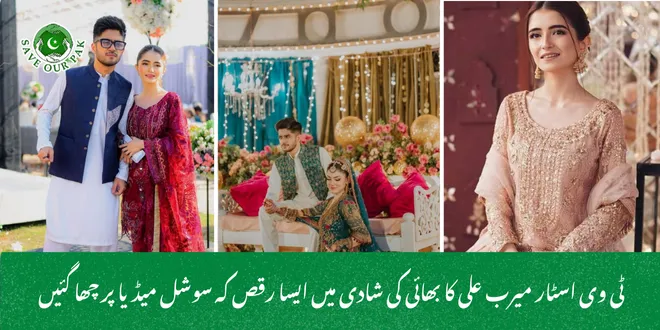 ٹی وی اسٹار میرب علی کا بھائی کی شادی میں ایسا رقص کہ سوشل میڈیا پر چھا گئیں