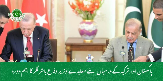 پاکستان اور ترکیہ کے درمیان نئے معاہدے وزیر دفاع یاشر گلر کا اہم دورہ