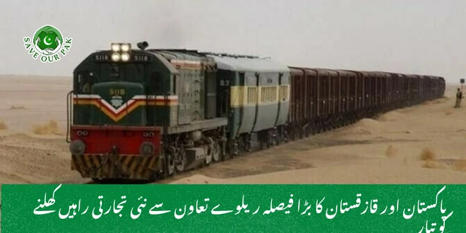پاکستان اور قازقستان کا بڑا فیصلہ ریلوے تعاون سے نئی تجارتی راہیں کھلنے کو تیار