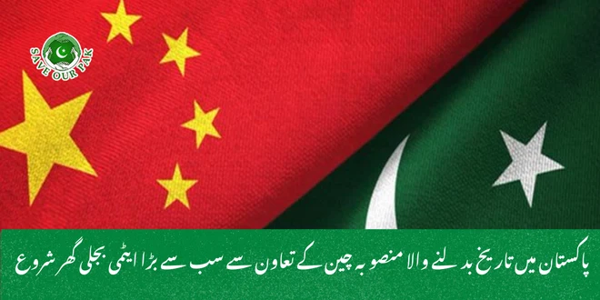 پاکستان میں تاریخ بدلنے والا منصوبہ چین کے تعاون سے سب سے بڑا ایٹمی بجلی گھر شروع