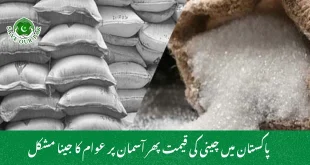 پاکستان میں چینی کی قیمت پھر آسمان پر عوام کا جینا مشکل