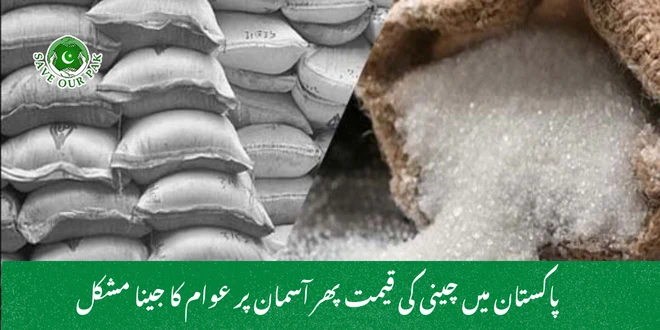 پاکستان میں چینی کی قیمت پھر آسمان پر عوام کا جینا مشکل