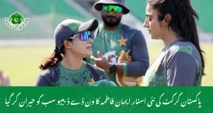 پاکستان کرکٹ کی نئی اسٹار ایمان فاطمہ کا ون ڈے ڈیبیو سب کو حیران کر گیا