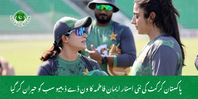 پاکستان کرکٹ کی نئی اسٹار ایمان فاطمہ کا ون ڈے ڈیبیو سب کو حیران کر گیا