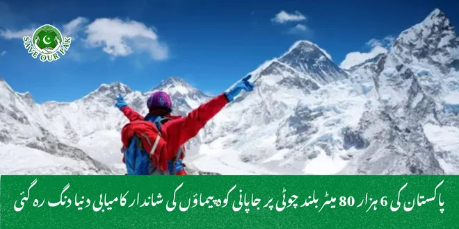 پاکستان کی 6 ہزار 80 میٹر بلند چوٹی پر جاپانی کوہ پیماؤں کی شاندار کامیابی دنیا دنگ رہ گئی