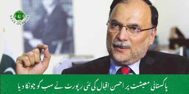 پاکستانی معیشت پر احسن اقبال کی نئی رپورٹ نے سب کو چونکا دیا