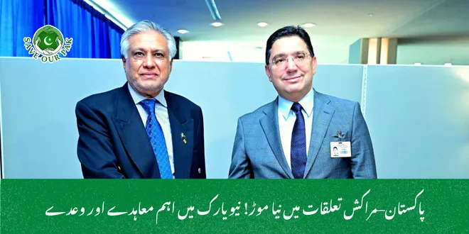  پاکستان–مراکش تعلقات میں نیا موڑ! نیویارک میں اہم معاہدے اور وعدے