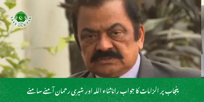 پنجاب پر الزامات کا جواب رانا ثناء اللہ اور شیری رحمان آمنے سامنے