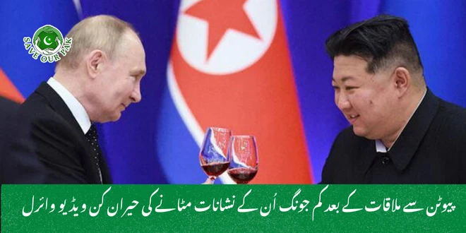 پیوٹن سے ملاقات کے بعد کم جونگ اُن کے نشانات مٹانے کی حیران کن ویڈیو وائرل