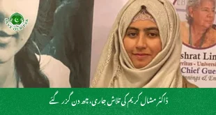 ڈاکٹر مشال کریم کی تلاش جاری، چھ دن گزر گئے