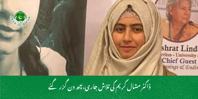 ڈاکٹر مشال کریم کی تلاش جاری، چھ دن گزر گئے