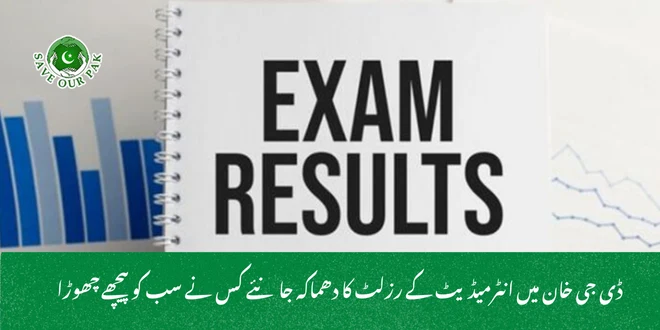ڈی جی خان میں انٹرمیڈیٹ کے رزلٹ کا دھماکہ جانئے کس نے سب کو پیچھے چھوڑا