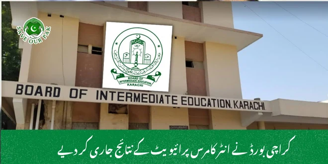 کراچی بورڈ نے انٹر کامرس پرائیویٹ کے نتائج جاری کر دیے