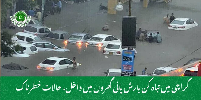 کراچی میں تباہ کن بارش پانی گھروں میں داخل، حالات خطرناک