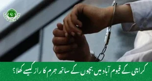 کراچی کے قیوم آباد میں بچوں کے ساتھ جرم کا راز کیسے کھلا؟