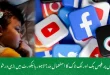 کم عمر بچوں پر فیس بک اور ٹک ٹاک کا استعمال بند؟ لاہور ہائیکورٹ میں بڑی درخواست دائر