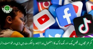 کم عمر بچوں پر فیس بک اور ٹک ٹاک کا استعمال بند؟ لاہور ہائیکورٹ میں بڑی درخواست دائر