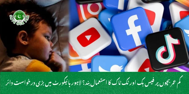 کم عمر بچوں پر فیس بک اور ٹک ٹاک کا استعمال بند؟ لاہور ہائیکورٹ میں بڑی درخواست دائر
