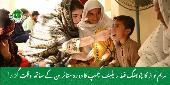 مریم نواز کا چوہنگ فلڈ ریلیف کیمپ کا دورہ متاثرین کے ساتھ وقت گزارا
