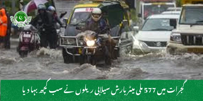 گجرات میں 577 ملی میٹر بارش سیلابی ریلوں نے سب کچھ بہا دیا