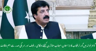 گوجرانوالہ میں گورنر پنجاب کا بڑا اعلان: سیلاب متاثرین کیلئے ہنگامی ریلیف اور امریکی صدر سے اہم ملاقات