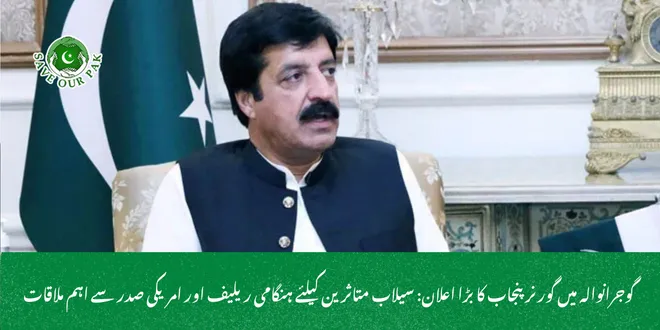 گوجرانوالہ میں گورنر پنجاب کا بڑا اعلان: سیلاب متاثرین کیلئے ہنگامی ریلیف اور امریکی صدر سے اہم ملاقات
