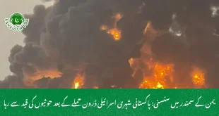 یمن کے سمندر میں سنسنی: پاکستانی شہری اسرائیلی ڈرون حملے کے بعد حوثیوں کی قید سے رہا