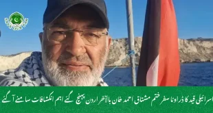  اسرائیلی قید کا ڈراونا سفر ختم مشتاق احمد خان بالآخر اردن پہنچ گئے اہم انکشافات سامنے آگئے