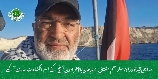 اسرائیلی قید کا ڈراونا سفر ختم مشتاق احمد خان بالآخر اردن پہنچ گئے اہم انکشافات سامنے آگئے