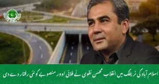 اسلام آباد کی ٹریفک میں انقلاب محسن نقوی نے فلائی اوور منصوبے کو نئی رفتار دے دی