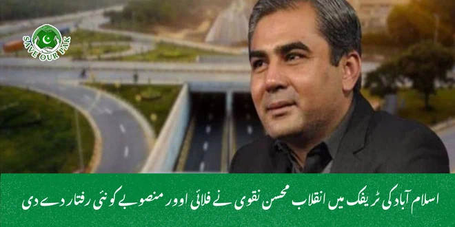 اسلام آباد کی ٹریفک میں انقلاب محسن نقوی نے فلائی اوور منصوبے کو نئی رفتار دے دی