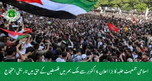  اسلامی جمعیت طلبہ کا بڑا اعلان  6 اکتوبر سے ملک بھر میں فلسطین کے حق میں تاریخی احتجاج