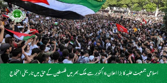  اسلامی جمعیت طلبہ کا بڑا اعلان  6 اکتوبر سے ملک بھر میں فلسطین کے حق میں تاریخی احتجاج