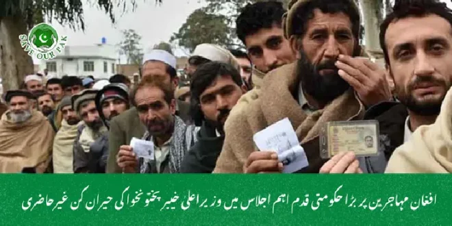 افغان مہاجرین پر بڑا حکومتی قدم اہم اجلاس میں وزیراعلیٰ خیبرپختونخوا کی حیران کن غیرحاضری