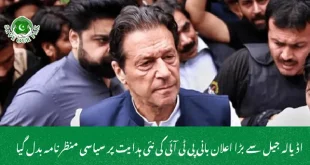  اڈیالہ جیل سے بڑا اعلان بانی پی ٹی آئی کی نئی ہدایت پر سیاسی منظرنامہ بدل گیا