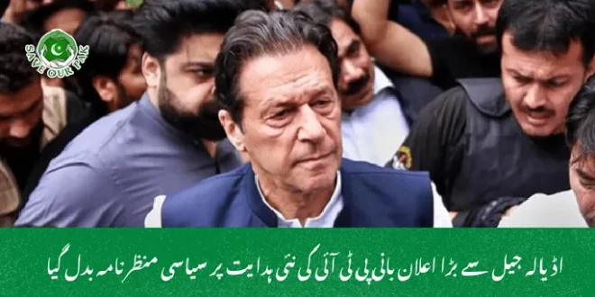 اڈیالہ جیل سے بڑا اعلان بانی پی ٹی آئی کی نئی ہدایت پر سیاسی منظرنامہ بدل گیا