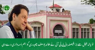 اڈیالہ جیل سے بڑا فیصلہ  بانی پی ٹی آئی نے خالد یوسف چوہدری کو اہم ذمہ داری دے دی