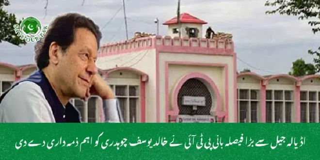 اڈیالہ جیل سے بڑا فیصلہ  بانی پی ٹی آئی نے خالد یوسف چوہدری کو اہم ذمہ داری دے دی