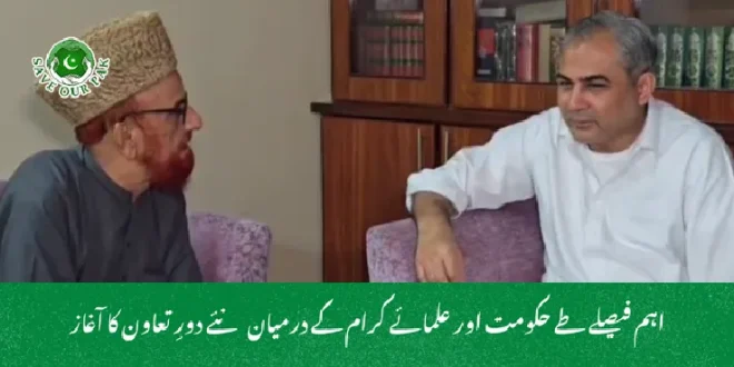 اہم فیصلے طے حکومت اور علمائے کرام کے درمیان نئے دورِ تعاون کا آغاز