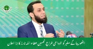  ایتھوپیا کے سفیر کو الوداعی خراجِ تحسین عطاء اللہ تارڑ کا بڑا اعلان