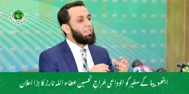  ایتھوپیا کے سفیر کو الوداعی خراجِ تحسین عطاء اللہ تارڑ کا بڑا اعلان