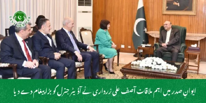 ایوانِ صدر میں اہم ملاقات آصف علی زرداری نے آڈیٹر جنرل کو بڑا پیغام دے دیا