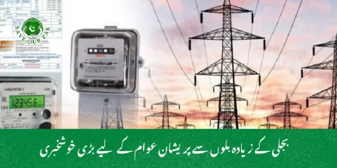 بجلی کے زیادہ بلوں سے پریشان عوام کے لیے بڑی خوشخبری