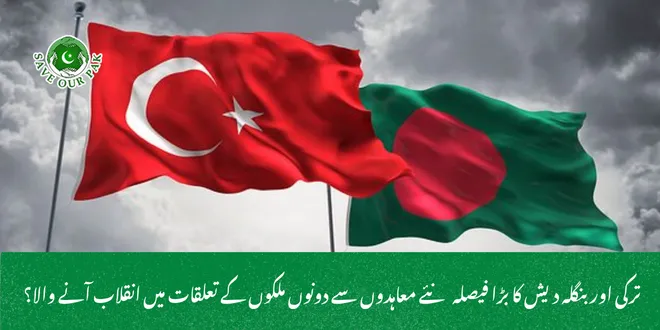 ترکی اور بنگلہ دیش کا بڑا فیصلہ نئے معاہدوں سے دونوں ملکوں کے تعلقات میں انقلاب آنے والا؟