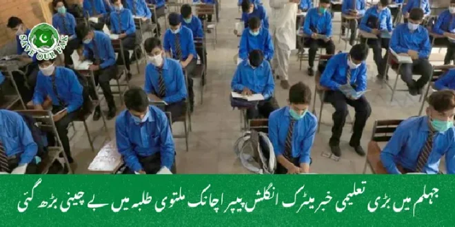 جہلم میں بڑی تعلیمی خبر میٹرک انگلش پیپر اچانک ملتوی طلبہ میں بے چینی بڑھ گئی