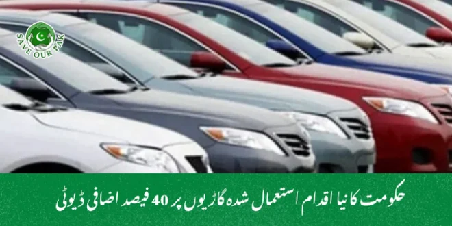 حکومت کا نیا اقدام استعمال شدہ گاڑیوں پر 40 فیصد اضافی ڈیوٹی