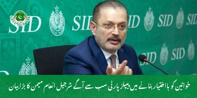  خواتین کو بااختیار بنانے میں پیپلز پارٹی سب سے آگے  شرجیل انعام میمن کا بڑا بیان