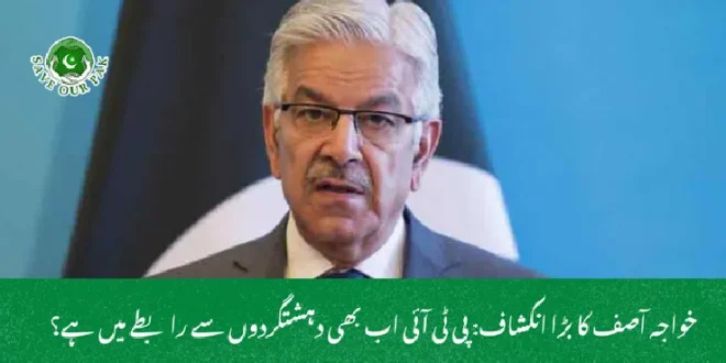 خواجہ آصف کا بڑا انکشاف: پی ٹی آئی اب بھی دہشتگردوں سے رابطے میں ہے؟