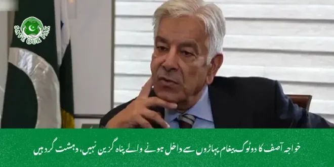  خواجہ آصف کا دوٹوک پیغام پہاڑوں سے داخل ہونے والے پناہ گزین نہیں، دہشت گرد ہیں